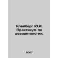 Kleiberg Y.A. Workshop on Deviantology. In Russ...