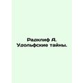 Radcliffe A. The Udolf Secrets. In Russian /Rad...