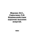 Murzin V.S., Sarycheva L.I. Interactions of hig...