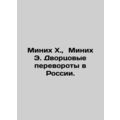 Minykh H., Minykh E. Palace coups in Russia. In Russian /Minikh Kh., Minikh