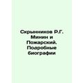 Skrynnikov R.G. Minin and Pozharsky. Detailed biographies In Russian /Skrynnik