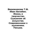 Veryzhnikova T.F. Ivan Bilibin. Life and Creativity. Judgments about art. Conte