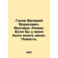Valery Borisovich Gusev. Volchara. Roman. If I had a lot of money In Russian /G