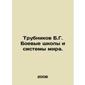 B.G. Trubnikov Combat Schools and Peace Systems. In Russian /Trubnikov B.G. Boe