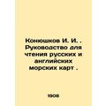 I. I. Konyushkov. Guide to reading Russian and English nautical charts. /Konyush