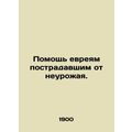 Aid to Jews affected by crop failure. /Pomoshch...