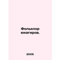 Yukagir folklore. In Russian (ask us if in doub...