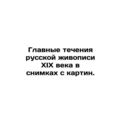 The main currents of nineteenth-century Russian...