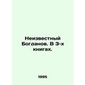 Unknown Bogdanov. In 3 books. In Russian /Neizv...