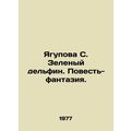 Yagupova S. The Green Dolphin. A Fantasy Tale. ...