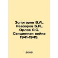 Zolotarev V.A., Nevzorov B.I., Orlov A.S. The H...