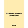 Volleyball: A textbook for higher education. In Russian /Voleybol: uchebnik dl