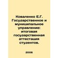 Kovalenko E.G. State and Municipal Administration: Final State Attestation of