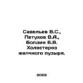 Savelev V.S., Petukhov V.A., Boldin B.V. Cholesterol of the gallbladder. In R
