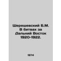 B.M. Shereshevsky in the battles for the Far East 1920-1922. In Russian /Sheres