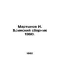 Martynov I. Bdinsky Sbornik 1360. In Russian (a...