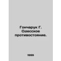 Goncharuk G. Odessa standoff. /Goncharuk G. Ode...