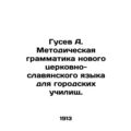 Gusev A. Methodical Grammar of the New Church Slavonic Language for Urban Schoo