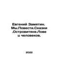 Evgeny Zamyatin. My Story. Tale. Islanders. The Catcher of Men. In Russian /Evg