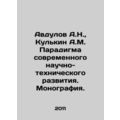 Avdulov A.N., Kulkin A.M. The Paradigm of Modern Scientific and Technological