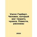 Wells Herbert. A man who could work miracles. Tales, Stories In Russian /Uells