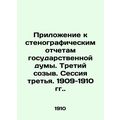 Appendix to the verbatim records of the State Duma. Third convocation. Session I