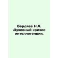 Berdyaev N.A. Spiritual Crisis of Intellectuals.