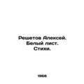 Alexey Reshetov. White sheet. Poems. In Russian...