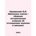 Kraevsky A.A. Star Unions: A collection of historical essays about the relation