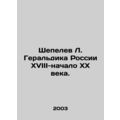 Shepelev L. Heraldry of Russia of the 18th-early 20th century. In Russian (ask u