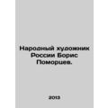 Peoples Artist of Russia Boris Pomortsev. In Ru...