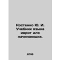 Yu. I. Kostenko Hebrew language textbook for be...