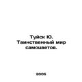 Tuisk Yu. The mysterious world of gems. In Russ...