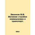 V.V. Zvonkovs Great Construction of Communism and Transport. In Russian /Zvonk