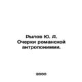 Rylov Yu. A. Essays on Roman anthropology. In Russian /Rylov Yu. A. Ocherki ro