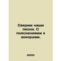 Lets compare our songs. With notes on the chords. In Russian /Sverim nashi pes