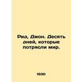 Reid, John. Ten days that shook the world. In Russian /Rid, Dzhon. Desyat dney,