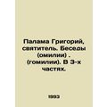 Palama Gregory, Saint. Conversations (omilias). (homilias). In 3 parts. In Russ