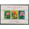 Taiwan Peony Pomegranate Lotus Flowers MS 1988 ...