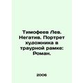 Timofeev Lev. Negative. Portrait of the artist in a mourning : Roman. In Russian