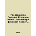 Grebenshchikov Georgy. Egorkina's life. An autobiographical tale. /Grebenshchiko