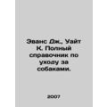 Evans J., White K. The Complete Guide to Dog Care. In Russian /Evans Dzh., Ua