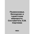 Moscow Region. Excursions and tourist routes. Compiled by E.V. Sergeeva/Podmosk