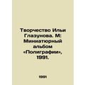 Creativity of Ilya Glazunov. M: Miniature album of Polygraphy, 1991./Tvorchestv