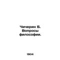 Chicherin B. Questions of philosophy. In Russian (ask us if in doubt)/Chicherin