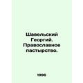 Shavelsky Georgy. Orthodox pastoral care. In Russian (ask us if in doubt)/Shavel