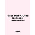 Chabon Michael. Union of Jewish Police Officers. In Russian (ask us if in doubt)