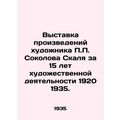 Exhibition of works by the artist P.P. Sokolov Skal for 15 years of artistic act