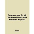 Belonogova V. Yu. Morning Man Daniel Kharms. In...