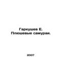 Garkushev E. The Plush Samurai. In Russian /Gar...